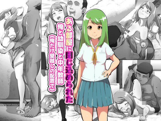 ある部屋に閉じ込められた俺と幼馴染と中年教師【俺だけ壁越しの配置で】 メイン画像