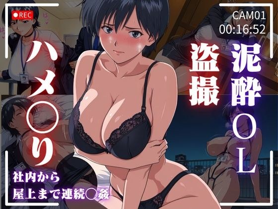 泥●OL盗撮ハ〇撮り:社内から屋上まで連続〇姦 メイン画像