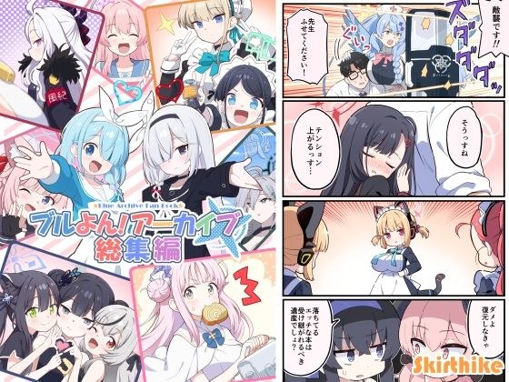 ブルよん！アーカイブ総集編 メイン画像