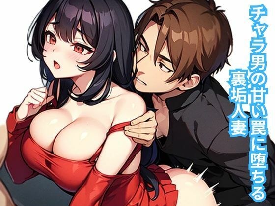 チャラ男の甘い罠に堕ちる裏垢人妻 メイン画像