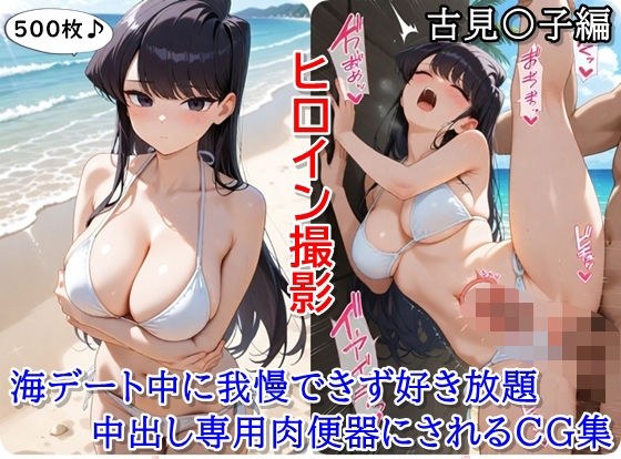 ヒロイン撮影‐海デート中に我慢できず好き放題中出し専用肉便器にされるCG集‐古見〇子編 メイン画像