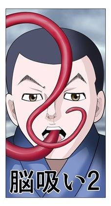 脳吸い2 メイン画像