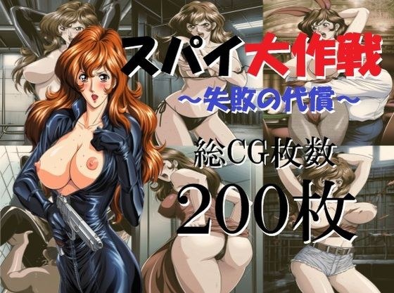スパイ大作戦〜失敗の代償〜 メイン画像
