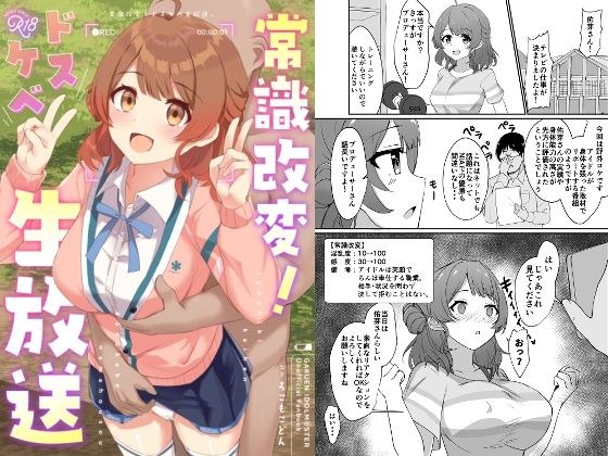 常識改変！ドスケベ生放送 メイン画像