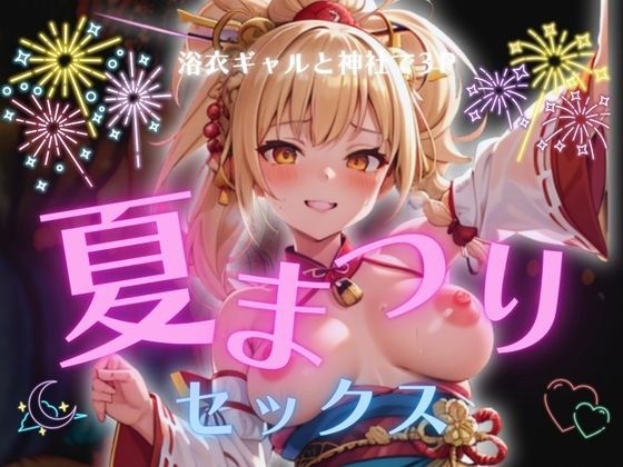 浴衣ギャルと神社で3P夏祭りセックス メイン画像