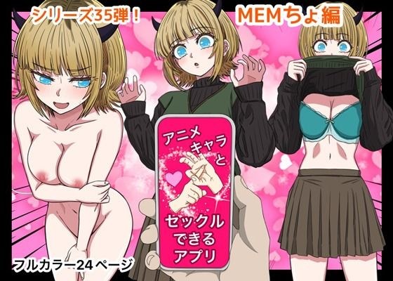 アニメキャラとセックルできるアプリ35、MEMちょ編 メイン画像