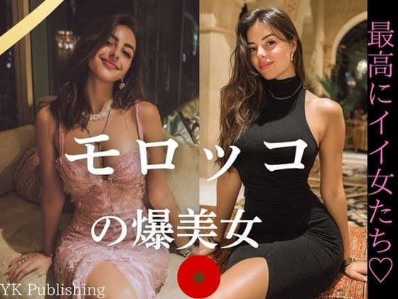 モロッコの爆美女〜最高にイイ女たち メイン画像