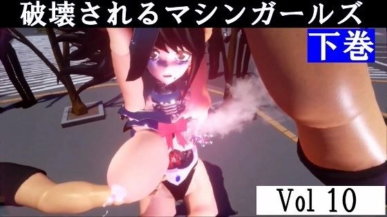 破壊されるマシンガールズVol10下巻 メイン画像
