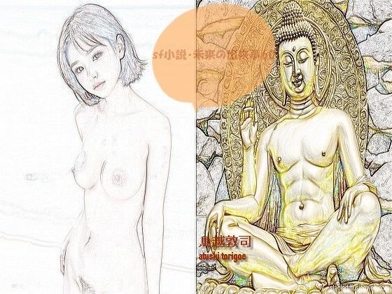 sf小説・未来の出来事60 メイン画像