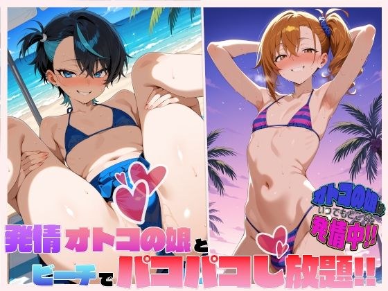 オトコの娘はいつでもどこでも発情中！発情オトコの娘とビーチでパコパコし放題！ メイン画像
