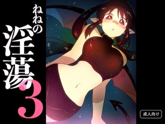 ねねの淫蕩3