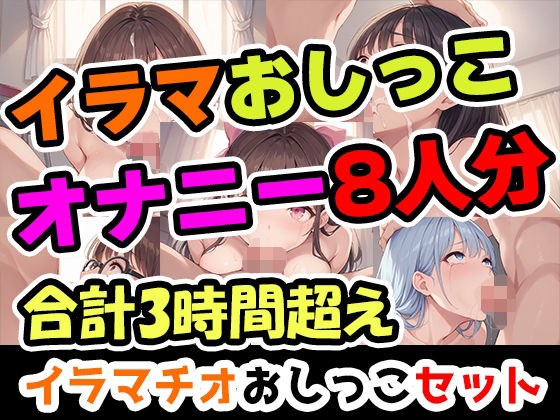 【イラマおしがまオナニーセット】声優8人のまとめ総集編！声優、ロリ、大学生、Gカップ、地下アイドル、現役VTuber、元秘書！ メイン画像