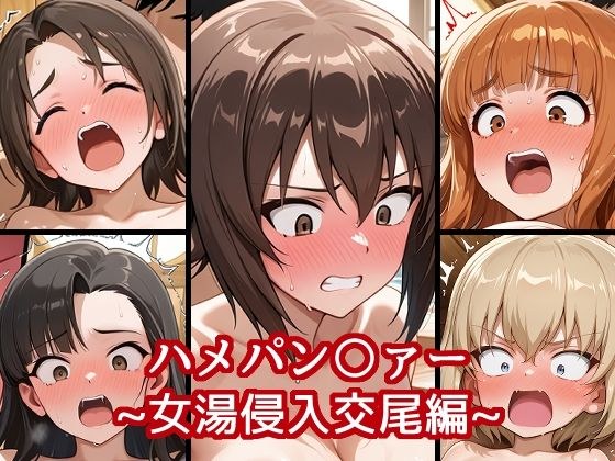 ハメパン〇ァー〜女湯侵入交尾編〜 メイン画像