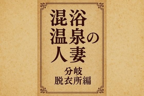 混浴温泉の人妻  分岐  脱衣所編 メイン画像