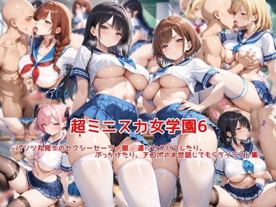 超ミニスカ女学園6〜パンツ丸見えのセクシーセーラー服JK達にセクハラしたり、ぶっかけたり、チ〇ポのお世話してもらうイラスト集〜 メイン画像