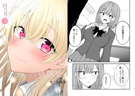 遠い存在になった幼馴染。3 メイン画像