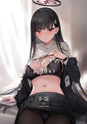 会長リオノお願い メイン画像