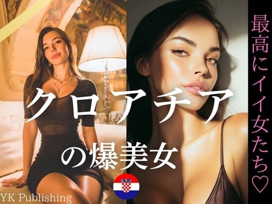 克罗地亚美女——最好的女人