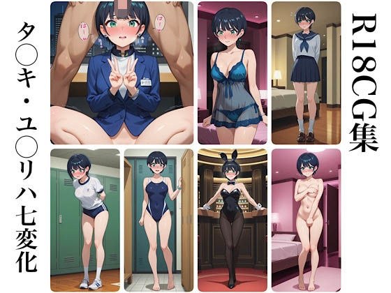 タ◯キ・ユ◯リハ七変化 R18CG集 メイン画像