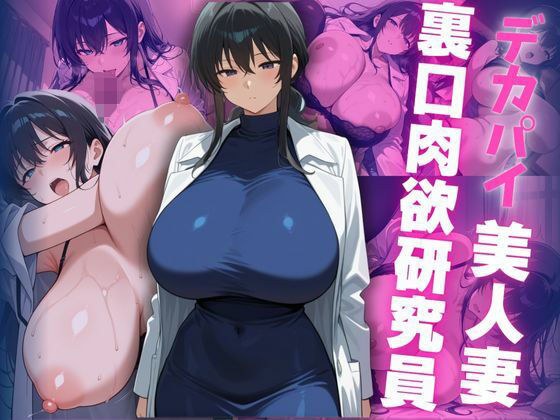 デカパイ美人妻裏口肉欲研究員 メイン画像