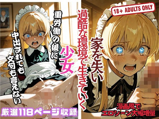 家を失い 過酷な環境で生きていく 少女 メイン画像