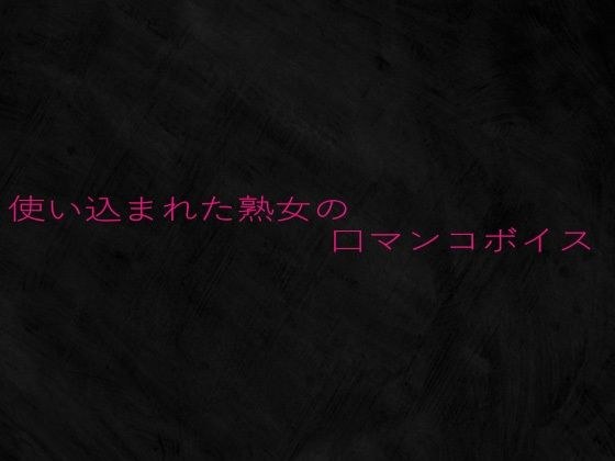 使い込まれた熟女の口マンコボイス