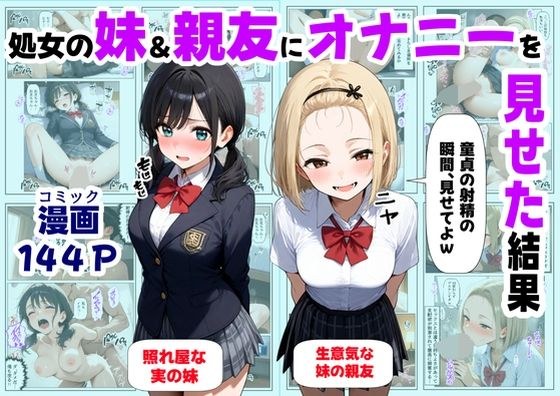 処女の妹＆親友にオナニーを見せた結果 メイン画像