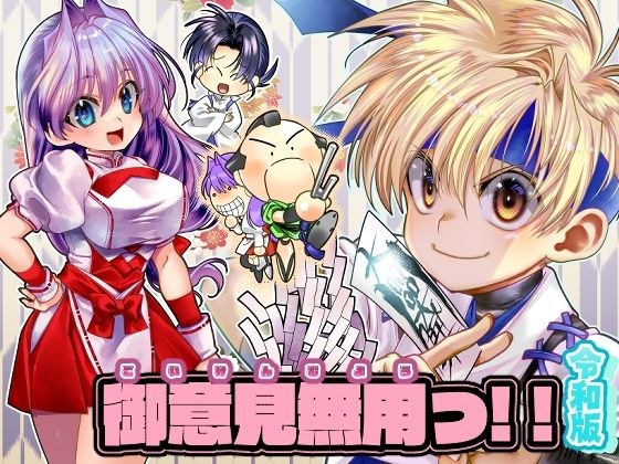 御意見無用っ！！令和版-前編-【30P】 メイン画像