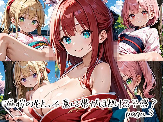 昼桜のもと、不意に帯がほどける予感？page.3