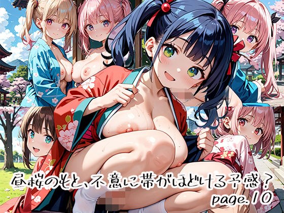 昼桜のもと、不意に帯がほどける予感？page.10 メイン画像