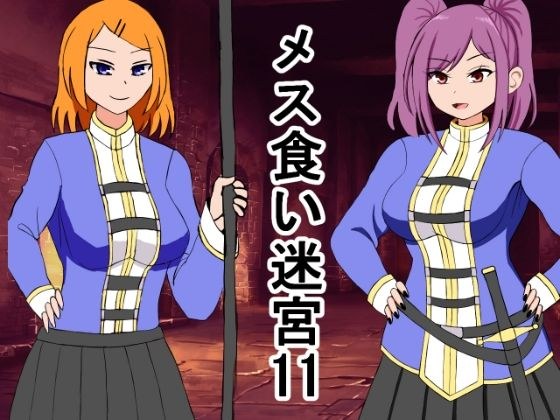 メス喰い迷宮11 メイン画像