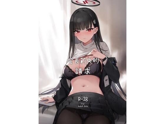 【繁體中文版】會長莉央的請求 メイン画像