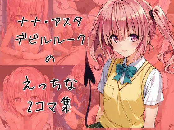 ナナのエッチな2コマ集 メイン画像