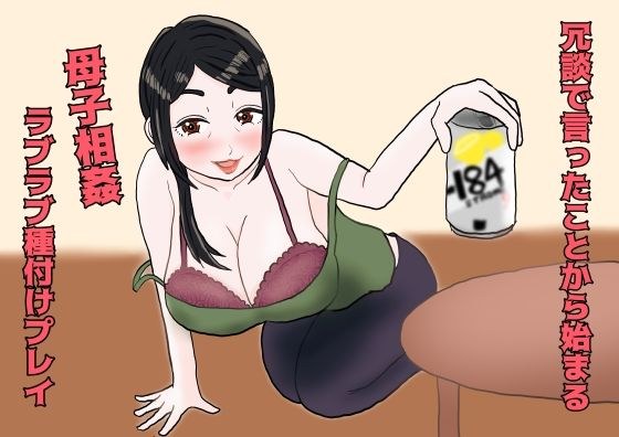 冗談で言ったことから始まる母子相姦ラブラブ種付プレイ メイン画像