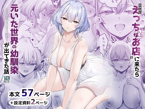異世界のえっちなお店に来たら元いた世界の幼馴染が出てきた話 メイン画像