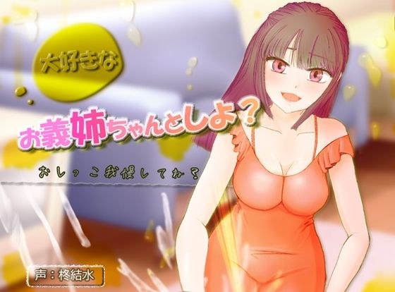大好きなお義姉ちゃんとしよ？〜おしがま筆おろし・無限手コキ潮吹き〜 メイン画像