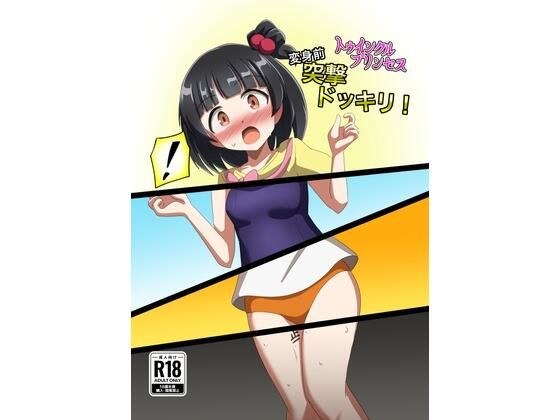 トゥインクルプリンセス変身前突撃ドッキリ！ メイン画像