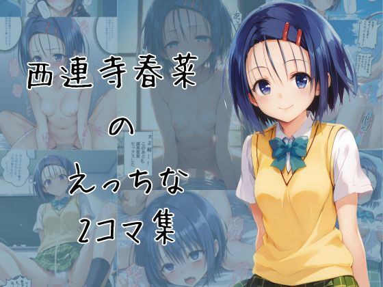 Sairenji Haruna's erotic 2-panel collection メイン画像