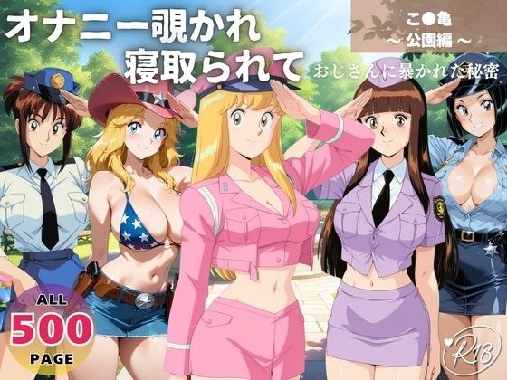 オナニー覗かれ寝取られて こ●亀 〜 公園編 〜 おじさんに暴かれた秘密 メイン画像