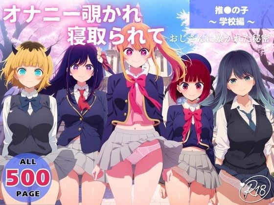 オナニー覗かれ、寝取られて  推●の子 〜 学校編 〜 おじさんに暴かれた秘密 メイン画像