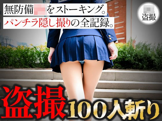 【盗撮100人斬り】無防備JKをストーキング。パンチラ隠し撮りの全記録。4 メイン画像