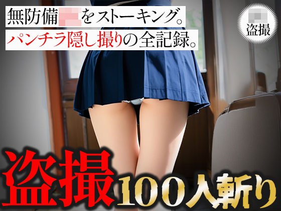 【盗撮100人斬り】無防備JKをストーキング。パンチラ隠し撮りの全記録。6 メイン画像