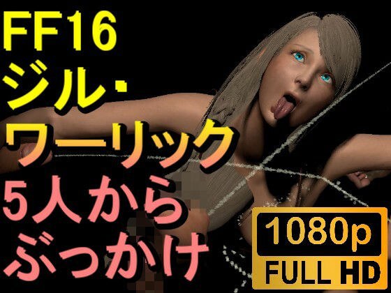 【ROMV302】ジル・ワーリック FF16 XVI「5人からぶっかけ」 メイン画像