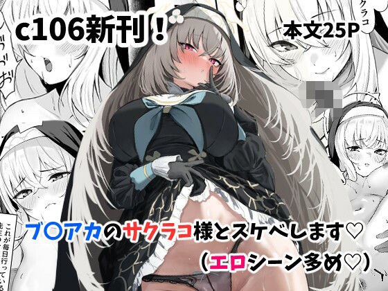 サクラコ様のHな活動記録 メイン画像