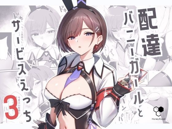 配達バニーガールとサービスえっち3 メイン画像