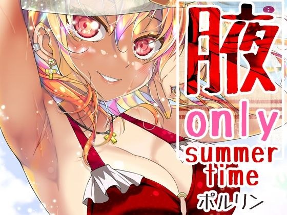 腋オンリー 〜summer time〜 メイン画像