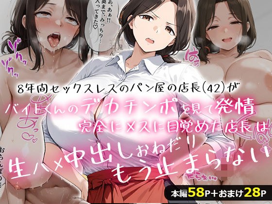 8年間セックスレスのパン屋の店長(42)がバイトくんのデカチンポを見て発情!完全にメスに目覚めた店長は、生ハメ中出しおねだり、もう止まらない・・・! メイン画像