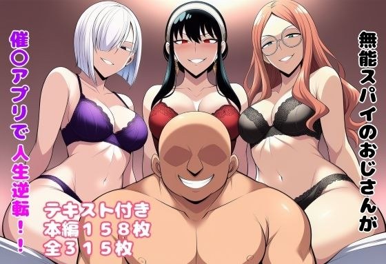 無能スパイのおじさんが催〇アプリで人生逆転！！ メイン画像