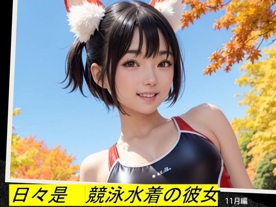 日々是競泳水着の彼女【11月】 メイン画像