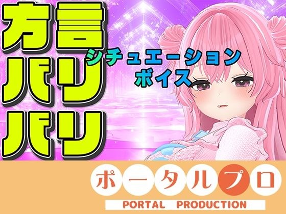 【方言バリバリ】方言変換シチュボ枠〜紅緒なほこ【ポータルプロ】 メイン画像